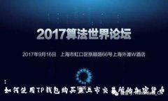 :如何使用TP钱包购买未上市交易所的加密货币