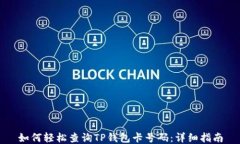 如何轻松查询TP钱包卡号码：详细指南