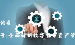 思考一个且的优质TP钱包与非小号：全面解析数字