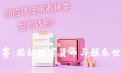 加密货币扑克赛：揭秘数字货币与娱乐世界的完