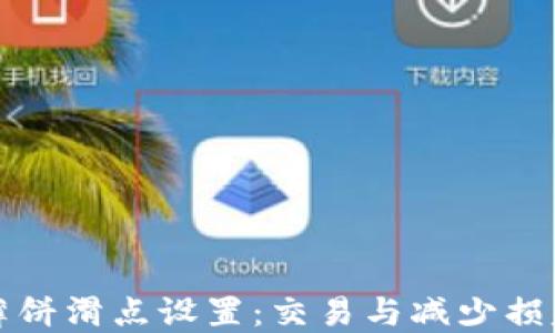 
TP钱包中的薄饼滑点设置：交易与减少损失的完整指南