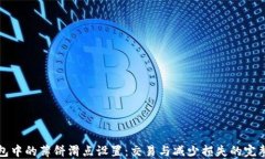 TP钱包中的薄饼滑点设置：交易与减少损失的完整