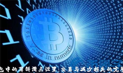 
TP钱包中的薄饼滑点设置：交易与减少损失的完整指南