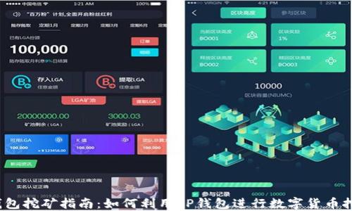 
TP钱包挖矿指南：如何利用TP钱包进行数字货币挖矿？