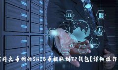 优质如何将火币网的SHIB币提取到TP钱包？详细操