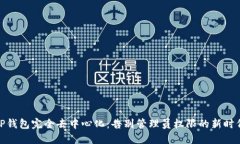 TP钱包完全去中心化：告别管理员权限的新时代