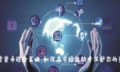 加密货币避险策略：如何在市场波动中保护你的