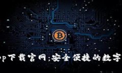 优质CGPay钱包app下载官网：安全便捷的数字货币管