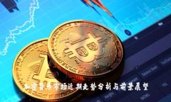 加密货币市场近期走势分析与前景展望