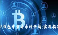 如何在TP钱包中查看币种行情：实用指南与技巧