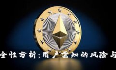 TP钱包安全性分析：用户需知的风险与防护措施
