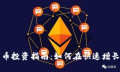 沽源县加密货币投资指南：如何在快速增长的市