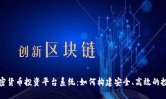 开源加密货币投资平台系统：如何构建安全、高