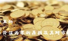 思考一个且的加密货币价值为零的原因及其对市