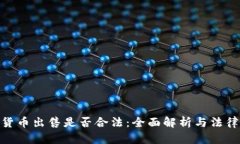 加密货币出售是否合法：全面解析与法律风险
