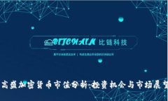 高盛加密货币市值分析：投资机会与市场展望