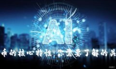 加密货币的核心特性：你需要了解的关键因素
