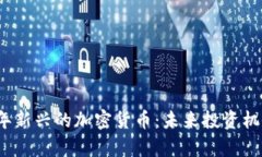 2023年新兴的加密货币：未来投资机会分析