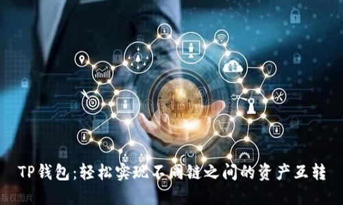 TP钱包：轻松实现不同链之间的资产互转