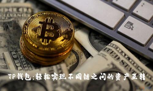 TP钱包：轻松实现不同链之间的资产互转