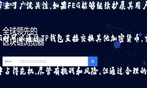   TP钱包与FEG：加密货币投资的新选择 / 

 guanjianci TP钱包, FEG, 加密货币, 投资策略 /guanjianci 

引言
在加密货币的疯狂世界中，TP钱包和FEG作为新兴的投资选择，吸引了越来越多的投资者的关注。TP钱包是一个方便的数字资产管理工具，而FEG（Feed Every Gorilla）则是一个充满潜力的去中心化金融项目。本文将深入探讨TP钱包与FEG，寻求如何更好地利用这两者进行投资。

TP钱包简介
TP钱包是一款多功能的数字货币钱包，支持多种主流和小众加密货币的管理。作为一款优秀的钱包应用，TP钱包不仅提供简单的资产管理界面，还具备安全性和隐私保护的特点。通过TP钱包，用户可以轻松进行加密货币的收发、交易和交换，适用于各种投资者，无论是新手还是专业级别。其功能包括实时价格跟踪、交易历史记录、代币交换等，极大地方便了用户对资产的管理。

FEG项目解析
FEG（Feed Every Gorilla）是一个基于以太坊和币安智能链的去中心化金融项目，旨在通过加密货币的交易为全世界的动物保护工作提供资金。FEG项目的独特之处在于其“反向激励机制”，每次交易会将一部分交易费用用于流动性池，另一些则会被分配给持有者。这种机制不仅能够促进社区的活跃度，还能够提升代币的价值。

TP钱包与FEG的结合
TP钱包与FEG的结合为投资者提供了一个无缝的投资体验。用户可以通过TP钱包方便地管理FEG代币，并及时了解市场变化。同时，TP钱包还支持直接在应用内进行FEG的交易，降低了用户的操作门槛。这样的整合，让新手投资者能够更轻松地参与到FEG项目中。

投资TP钱包和FEG的优势
投资TP钱包和FEG有几个主要优势。首先，TP钱包的用户友好界面使得即使是技术不太好的人也能快速上手。此外，FEG项目的慈善性质吸引了一群热衷于公益的投资者，将投资与社会责任结合，增强了投资的内涵。最后，两者都在快速发展的加密市场中站稳了脚跟，有着良好的前景。

相关问题探讨

1. 如何安全使用TP钱包？
TP钱包虽然提供了多种安全功能，但用户的安全意识同样重要。安全使用TP钱包的第一步是确保下载官方版本，避免假冒的应用。在创建钱包时，用户应选择强密码，并妥善保存助记词，避免他人获取。此外，定期更新应用程序和备份数据也是保障资产安全的好习惯。必要时，可以启用两步验证来增强账户安全性。

2. FEG的产品和服务有哪些？
FEG不仅是一种代币，它背后还有一系列产品和服务，包括去中心化交易所、流动性池和农业挖矿等。FEG代币可以通过这些平台进行交易，同时持有者可以参与到流动性池中获取被动收入。FEG项目的团队还在积极开发其他功能模块，以增强用户体验和项目的可持续性。

3. 投资FEG需要注意哪些风险？
尽管FEG有潜在收益，但投资风险同样不可忽视。首先，市场波动性使得加密资产价值的变化难以预测，投资者应做好心理准备。其次，去中心化项目可能面临技术漏洞、运营风险等挑战。此外，监管的不确定性也可能给FEG的未来带来影响。了解这些风险，并与个人的投资能力相匹配的策略能够更好地保护资产。

4. 怎样评估TP钱包的使用体验？
评估TP钱包的使用体验可以从几个方面来进行。首先是界面的友好性，用户应该能够轻松找到所需的功能。其次，钱包的交易速度与稳定性也是关键因素，慢速或不稳定的服务将影响用户的投资体验。此外，客服支持与文档的完整性也非常重要，良好的用户教育和客服支持能够提升整体使用满意度。

5. FEG的未来前景如何？
FEG的未来前景需要综合考虑市场趋势、项目的推广力度和用户需求等多个因素。当前，FEG已在多个加密社区获得了认可，其慈善性质和独特的反向激励机制为其带来了广泛关注。如果FEG能够继续扩展其用户基础，并按照规划实现各种产品和服务的上线，可以认为其前景看好。

6. 如何在TP钱包中购买和交易FEG？
在TP钱包中购买和交易FEG的步骤比较简单。首先，用户需确保在TP钱包中添加FEG代币。如果未显示，可以在兑换界面输入FEG的合约地址进行添加。用户在购买FEG时可以通过TP钱包直接交换其他加密货币。交易时，确认交易详情后，就可以完成FEG的购买。如果想出售，重复相似步骤，选择FEG并选择要兑换的货币即可。

结论
综合来看，TP钱包与FEG的结合为用户提供了便捷的投资生态系统。随着加密货币市场的不断成熟，了解和运用TP钱包及FEG，能够使投资者在这场数字资产的盛宴中占得先机。尽管有挑战和风险，但通过合理的策略与风险管理，投资者完全可以在这波技术革命中获得良好的回报。