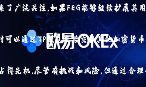   TP钱包与FEG：加密货币投资的新选择 / 

 guanjianci TP钱包, FEG, 加密货币, 投资策略 /guanjianci 

引言
在加密货币的疯狂世界中，TP钱包和FEG作为新兴的投资选择，吸引了越来越多的投资者的关注。TP钱包是一个方便的数字资产管理工具，而FEG（Feed Every Gorilla）则是一个充满潜力的去中心化金融项目。本文将深入探讨TP钱包与FEG，寻求如何更好地利用这两者进行投资。

TP钱包简介
TP钱包是一款多功能的数字货币钱包，支持多种主流和小众加密货币的管理。作为一款优秀的钱包应用，TP钱包不仅提供简单的资产管理界面，还具备安全性和隐私保护的特点。通过TP钱包，用户可以轻松进行加密货币的收发、交易和交换，适用于各种投资者，无论是新手还是专业级别。其功能包括实时价格跟踪、交易历史记录、代币交换等，极大地方便了用户对资产的管理。

FEG项目解析
FEG（Feed Every Gorilla）是一个基于以太坊和币安智能链的去中心化金融项目，旨在通过加密货币的交易为全世界的动物保护工作提供资金。FEG项目的独特之处在于其“反向激励机制”，每次交易会将一部分交易费用用于流动性池，另一些则会被分配给持有者。这种机制不仅能够促进社区的活跃度，还能够提升代币的价值。

TP钱包与FEG的结合
TP钱包与FEG的结合为投资者提供了一个无缝的投资体验。用户可以通过TP钱包方便地管理FEG代币，并及时了解市场变化。同时，TP钱包还支持直接在应用内进行FEG的交易，降低了用户的操作门槛。这样的整合，让新手投资者能够更轻松地参与到FEG项目中。

投资TP钱包和FEG的优势
投资TP钱包和FEG有几个主要优势。首先，TP钱包的用户友好界面使得即使是技术不太好的人也能快速上手。此外，FEG项目的慈善性质吸引了一群热衷于公益的投资者，将投资与社会责任结合，增强了投资的内涵。最后，两者都在快速发展的加密市场中站稳了脚跟，有着良好的前景。

相关问题探讨

1. 如何安全使用TP钱包？
TP钱包虽然提供了多种安全功能，但用户的安全意识同样重要。安全使用TP钱包的第一步是确保下载官方版本，避免假冒的应用。在创建钱包时，用户应选择强密码，并妥善保存助记词，避免他人获取。此外，定期更新应用程序和备份数据也是保障资产安全的好习惯。必要时，可以启用两步验证来增强账户安全性。

2. FEG的产品和服务有哪些？
FEG不仅是一种代币，它背后还有一系列产品和服务，包括去中心化交易所、流动性池和农业挖矿等。FEG代币可以通过这些平台进行交易，同时持有者可以参与到流动性池中获取被动收入。FEG项目的团队还在积极开发其他功能模块，以增强用户体验和项目的可持续性。

3. 投资FEG需要注意哪些风险？
尽管FEG有潜在收益，但投资风险同样不可忽视。首先，市场波动性使得加密资产价值的变化难以预测，投资者应做好心理准备。其次，去中心化项目可能面临技术漏洞、运营风险等挑战。此外，监管的不确定性也可能给FEG的未来带来影响。了解这些风险，并与个人的投资能力相匹配的策略能够更好地保护资产。

4. 怎样评估TP钱包的使用体验？
评估TP钱包的使用体验可以从几个方面来进行。首先是界面的友好性，用户应该能够轻松找到所需的功能。其次，钱包的交易速度与稳定性也是关键因素，慢速或不稳定的服务将影响用户的投资体验。此外，客服支持与文档的完整性也非常重要，良好的用户教育和客服支持能够提升整体使用满意度。

5. FEG的未来前景如何？
FEG的未来前景需要综合考虑市场趋势、项目的推广力度和用户需求等多个因素。当前，FEG已在多个加密社区获得了认可，其慈善性质和独特的反向激励机制为其带来了广泛关注。如果FEG能够继续扩展其用户基础，并按照规划实现各种产品和服务的上线，可以认为其前景看好。

6. 如何在TP钱包中购买和交易FEG？
在TP钱包中购买和交易FEG的步骤比较简单。首先，用户需确保在TP钱包中添加FEG代币。如果未显示，可以在兑换界面输入FEG的合约地址进行添加。用户在购买FEG时可以通过TP钱包直接交换其他加密货币。交易时，确认交易详情后，就可以完成FEG的购买。如果想出售，重复相似步骤，选择FEG并选择要兑换的货币即可。

结论
综合来看，TP钱包与FEG的结合为用户提供了便捷的投资生态系统。随着加密货币市场的不断成熟，了解和运用TP钱包及FEG，能够使投资者在这场数字资产的盛宴中占得先机。尽管有挑战和风险，但通过合理的策略与风险管理，投资者完全可以在这波技术革命中获得良好的回报。