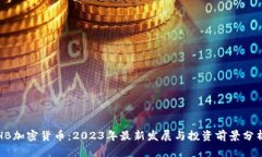 HB加密货币：2023年最新发
