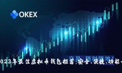 2023年最佳虚拟币钱包推荐