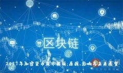 2017年加密货币熊市解析：原因、影响与未来展望