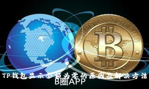 TP钱包显示余额为零的原因及解决方法