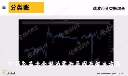 TP钱包显示余额为零的原因及解决方法