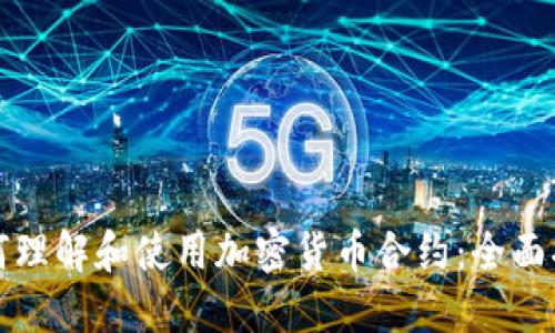 如何理解和使用加密货币合约：全面指南