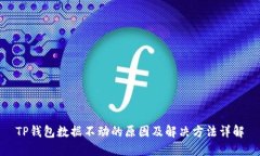 TP钱包数据不动的原因及解