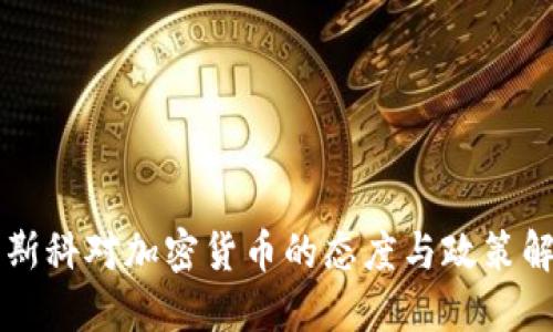 莫斯科对加密货币的态度与政策解读