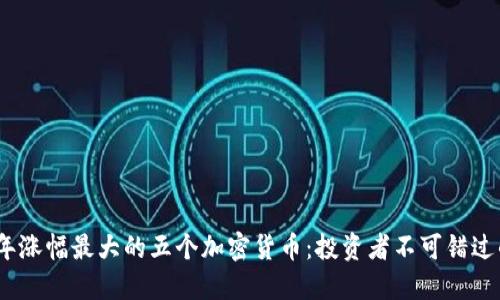 2023年涨幅最大的五个加密货币：投资者不可错过的机会