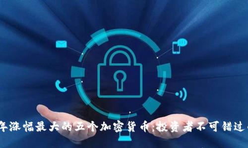 2023年涨幅最大的五个加密货币：投资者不可错过的机会