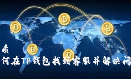 优质
如何在TP钱包找到客服并解决问题