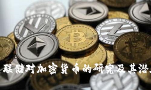 探讨美联储对加密货币的研究及其潜在影响