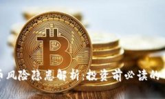 加密货币风险隐患解析：
