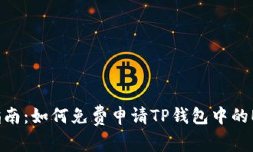 详细指南：如何免费申请TP钱包中的EOS钱包
