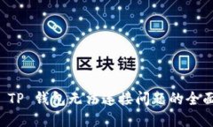 解决 TP 钱包无法连接问题的全面指南