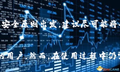 优质
   如何用TP钱包充值0.1个比特币？详细步骤与注意事项  / 

相关关键词：
 guanjianci  TP钱包, 加密货币, 比特币充值, 钱包使用  /guanjianci 

 引言 
 随着加密货币的日益普及，越来越多的人开始使用数字钱包来存储和管理他们的加密资产。而TP钱包作为一种新兴的数字钱包，以其操作简单、安全性高而受到用户的青睐。但是，对于初学者来说，如何用TP钱包充值0.1个比特币可能仍然是一个陌生的领域。本篇文章将为您详细讲解如何使用TP钱包进行比特币充值的过程，以及在这个过程中需要注意的事项。

 TP钱包简介 
 TP钱包是一个多链钱包，支持多种主流数字货币的存储和交易。用户可以通过TP钱包方便地管理自己的加密资产，进行充值、转账、兑换等操作。它的界面友好，功能强大，非常适合初学者和经验丰富的用户使用。此外，TP钱包还提供了一些独特的功能，比如一键兑换和多种交易手续费方案，为用户提供便捷的服务。

 第一步：下载并安装TP钱包 
 要使用TP钱包进行比特币充值，首先需要在您的手机或电脑上下载并安装TP钱包。您可以在官方应用商店或官方网站找到TP钱包的下载链接。安装完成后，打开应用程序，并创建一个新的钱包账户。如果您是首次使用，请务必妥善保存您的助记词和私钥，以确保账户的安全。

 第二步：获取比特币地址 
 在TP钱包中，您需要获取一个比特币地址，这个地址将用于接收您即将充值的比特币。在TP钱包主界面，选择“比特币（BTC）”选项。点击“接收”按钮，您将看到一个二维码和一个字母数字组合的地址。请注意，这个地址是您唯一的标识，确保将其提供给发送比特币的人，或者在进行充值时正确输入。

 第三步：选择充值方式 
 在TP钱包中，您可以选择多种方式进行比特币充值。最常见的方式是通过其他钱包转账或通过交易所充值。如果您将比特币从另一款钱包中转账，请在转账金额中输入0.1 BTC，并确认发送。如果您选择通过交易所充值，请按照交易所的说明进行操作，确保将充值地址设置为您在TP钱包中生成的比特币地址。

 第四步：确认交易 
 一旦您完成了比特币的发送，无论是通过钱包转账还是交易所充值，您都需要耐心等待交易确认。比特币交易是基于区块链技术的，通常需要一定的时间来处理和验证。您可以在TP钱包中查看您的比特币余额，同时也可以通过区块链浏览器查看交易状态。如果交易成功，您的比特币将会显示在TP钱包中。

 第五步：注意安全事项 
 在进行任何形式的加密货币交易时，安全始终是第一位的。请确保您的TP钱包和您的设备都是安全的，定期更新密码，避免在公共网络下进行交易。此外，务必备份您的助记词和私钥，确保在设备丢失或损坏时能够恢复您的钱包。了解一些常见的诈骗手法，避免成为网络诈骗的受害者。

 第六步：常见问题解答 
 在进行TP钱包充值比特币的过程中，您可能会遇到一些问题。以下是常见的几个问题及其解决策略：

 问题一：TP钱包充值失败的原因是什么？ 
 有时，您可能会遇到充值失败的情况。这可能是由于多种原因造成的，例如输入地址错误、网络问题、转账手续费不足等。首先，请确保您在进行充值时输入的地址完全正确，尤其是字母和数字的大小写。其次，检查您的网络连接，确保您的设备能够顺利访问互联网。如果您是通过交易所进行充值，还需确认交易所服务器的状态是否正常。如果确保上述都无误，但充值仍未成功，建议联系TP钱包的客服团队寻求帮助。

 问题二：如何查看我的充值记录？ 
 在TP钱包中，您可以通过主界面访问您的资产记录。在比特币选项下，通常会有一个“交易记录”或“历史记录”的选项。进入该页面后，您可以查看所有与比特币相关的交易，包括充值、转账等信息。每项交易都会显示时间戳、金额和交易状态，方便您随时查看。

 问题三：我能否通过TP钱包兑换其他币种？ 
 是的，TP钱包支持多币种交易与兑换功能。您可以在钱包中选择需要兑换的币种，比如将比特币兑换成以太坊。TP钱包通常会显示实时市场行情，您可以在应用内直接进行兑换，但请注意相关的手续费。这种便捷的兑换功能大大方便了数字资产的管理和灵活使用。

 问题四：如何确保TP钱包的安全？ 
 确保TP钱包安全的重要措施包括定期更换密码、开启双重身份验证、避免在不安全的网络环境中使用。请定期备份钱包数据，包括助记词和私钥，确保它们不会被遗忘或丢失。此外，请注意在下载应用时选择官方渠道，防止下载到恶意软件。同时，保持对网络诈骗和钓鱼网站的警惕，保障您的资金安全。

 问题五：TP钱包的手续费是多少？ 
 TP钱包的手续费通常会根据市场行情和网络拥堵情况而有所不同。在您进行充值或转账操作时，钱包会提示您当前的手续费标准。这些费用是网络交易所需的费用，用户可以根据自己的需求选择合适的手续费，以便加快转账速度。请务必在转账前查看相关费用信息，以免造成不必要的损失。

 问题六：如果我忘记助记词怎么办？ 
 遗失助记词会导致您无法访问您的TP钱包，因此请务必妥善保存。若不幸遗失，您将无法恢复钱包并访问其中的资产。对于初学者来说，在创建钱包后，您应该在安全的地方备份助记词文件。从安全原则出发，建议尽可能将备份文件放置在多个位置，例如使用密码管理器或纸质记录。如果您担心助记词的安全，请考虑采用更高端的硬件钱包。

总结：
 本文详细介绍了如何使用TP钱包充值0.1个比特币的步骤和注意事项。此外，还解答了一些用户在使用TP钱包时遇到的常见问题。总体而言，TP钱包以其安全性和便捷的操作吸引了越来越多的用户。然而，在使用过程中仍需保持警惕，确保您的资产安全。希望本篇文章能为您在加密货币的世界中提供一些帮助和指导。