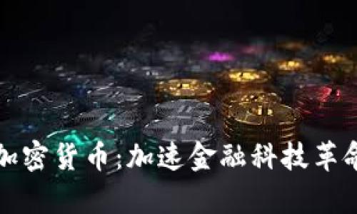 泰国批准加密货币：加速金融科技革命的新篇章