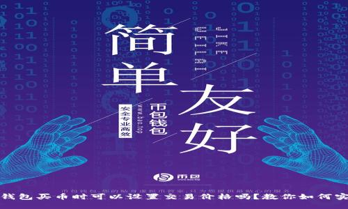 TP钱包买币时可以设置交易价格吗？教你如何实现