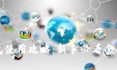 TP钱包使用攻略：新手必看全面教程