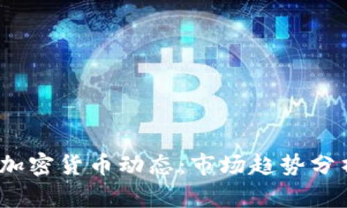 2023年最新加密货币动态：市场趋势分析与投资前景