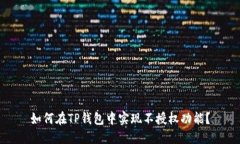 如何在TP钱包中实现不授权功能？