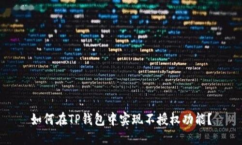 如何在TP钱包中实现不授权功能？