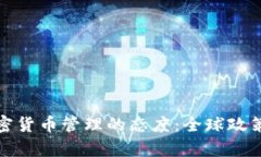 各国对加密货币管理的态