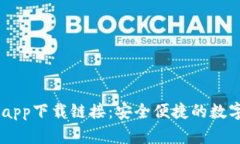 最新TBCC钱包app下载链接：安全便捷的数字资产管